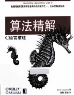 算法精解 C语言描述