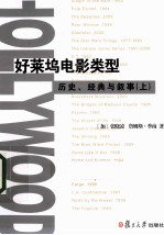 好莱坞电影类型 历史、经典与叙事 上