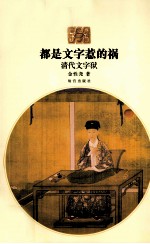 都是文字惹的祸 清代文字狱