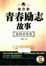 “小橘灯”青春励志故事 爱国求是卷
