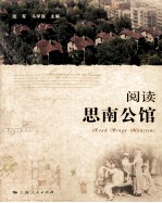 阅读思南公馆