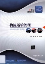 物流运输管理