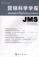 营销科学学报 2011年 第7卷 第1辑