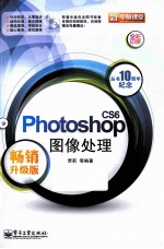Photoshop CS6图像处理 畅销升级版 全彩
