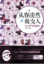 从容淡然做女人 女人的气场与魅力