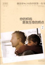你的怀抱是我生命的终点 2