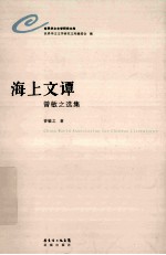 海上文谭 曾敏之选集