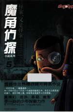魔角侦探小说系列 5 怪案,又是怪案