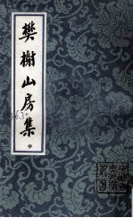 樊榭山房集 中