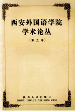西安外国语学院学术丛论丛 第5卷 英语介词指南