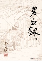 金庸作品集 碧血剑 下