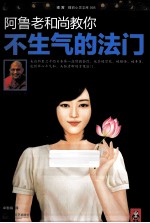 阿鲁老和尚教你不生气的法门