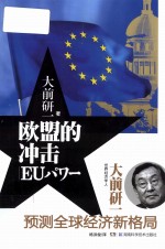 欧盟的冲击