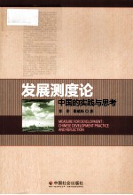 发展测度论 中国的实践与思考
