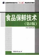 食品保鲜技术 第2版