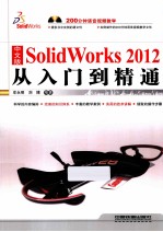 SolidWorks 2012从入门到精通 中文版