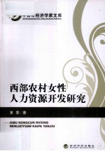 西部农村女性人力资源开发研究