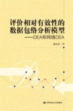 评价相对有效性的数据包络分析模型 DEA和网络DEA