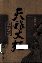 天祚文妃 萧瑟瑟