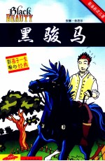 看漫画读名著 黑骏马
