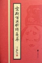 京剧百丑脸谱集萃