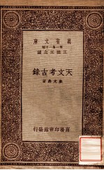 万有文库 第一集一千种 天文考古录