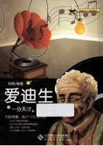 与名人一起成长 一分天才 爱迪生
