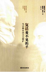 复活看不见的手 为古典自由主义辩护