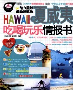 全夏威夷吃喝玩乐情报书 最新超值版