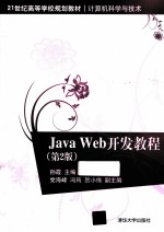 Java Web开发教程 第2版