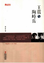 人物传记系列 王震与陶峙岳