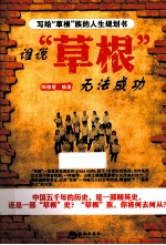 谁说草根无法成功