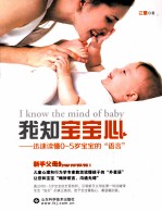 我知宝宝心 迅速读懂0-5岁宝宝的语言
