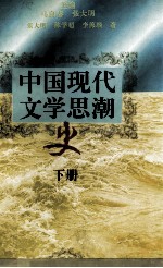 中国现代文学思潮史 下