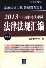 国家司法考试法律法规汇编 2013年 应试版 法律版
