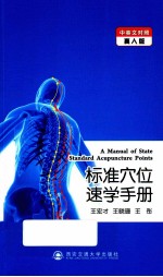 标准穴位速学手册 中英文对照真人版