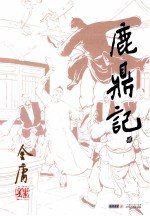 鹿鼎记 2