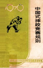 中国式摔跤竞赛规则 1979