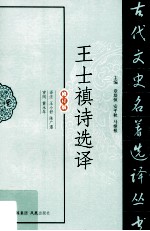 王士禛诗选译 修订版