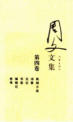 周文文集 第4卷 讽刺小品 诗歌 日记 书信 编辑记 自传