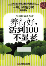 养得好,活到100不显老 一生的抗衰老革命