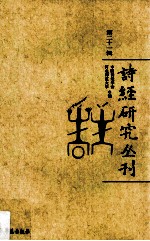诗经研究丛刊 第21辑