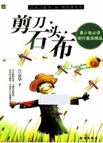 剪刀·石头·布 青少年必读现代寓言精品