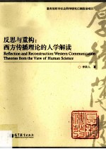 反思与重构 西方传播理论的人学解读
