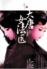 大唐女法医 江南卷 2