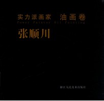 实力派画家 油画卷 张顺川
