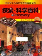 探索·科学百科 中阶 二级D3 庞贝古城之谜