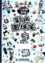 5分钟手绘!彩色圆珠笔涂鸦集 彩印