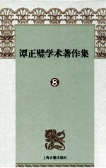 谭正璧学术著作集 8 弹词叙录