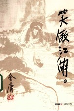 笑傲江湖 2